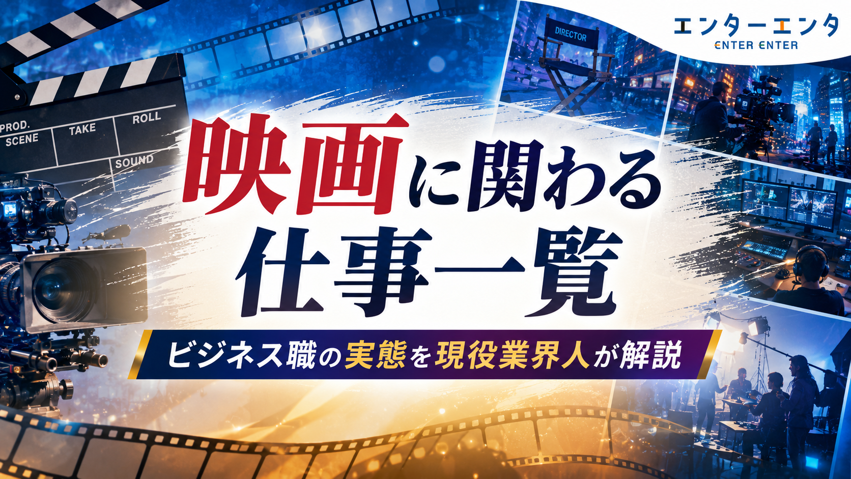映画に関わる仕事一覧｜配給・宣伝・ライセンス・OTT担当…ビジネス職の実態を現役業界人が解説